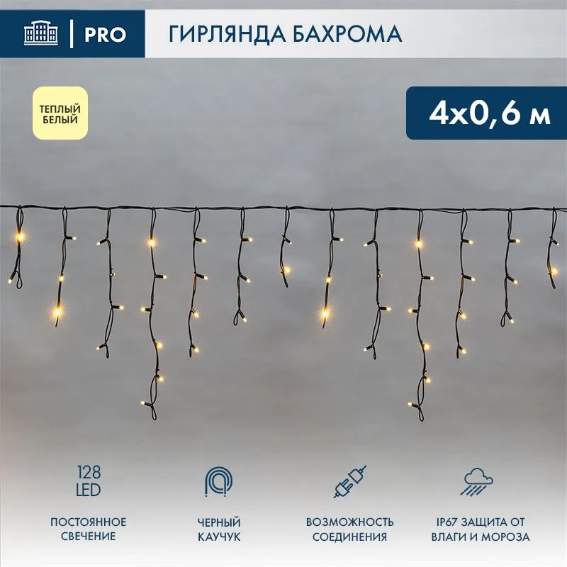 Гирлянда светодиодная Бахрома (Айсикл) 4,0х0,6м 128 LED ТЕПЛЫЙ БЕЛЫЙ черный каучук 2,3мм IP67 постоянное свечение 230В нужен блок 315-000 NEON-NIGHT