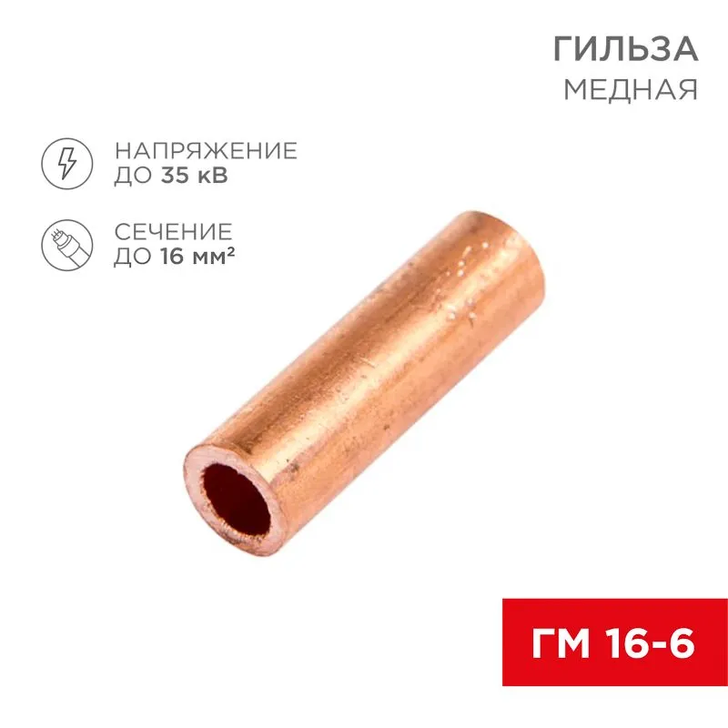 Гильза медная ГМ 16-6 (16мм² - Ø6мм) (в упак. 100 шт.) REXANT
