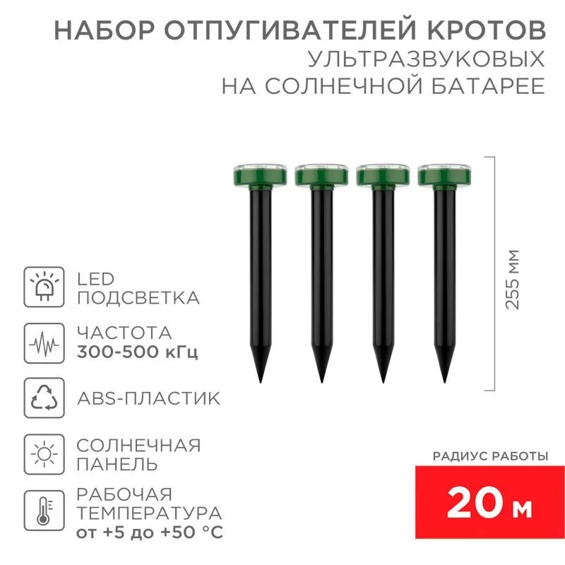 Набор ультразвуковых отпугивателей кротов (R 20м х4) на солнечной батарее REXANT 71-0117