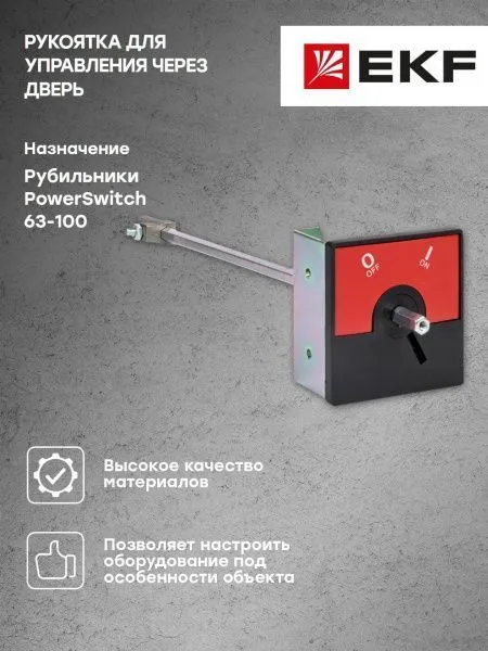 Комплект для управления через дверь рубильниками-выключателями (без рукоятки) PowerSwitch 63-100 А EKF - Фото 5
