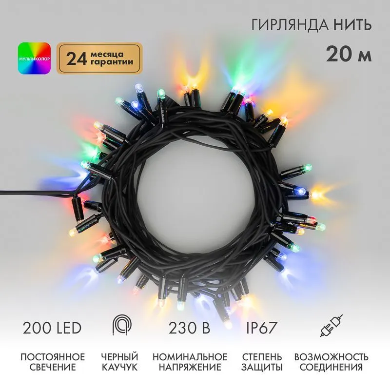 Гирлянда светодиодная Нить 20м 200 LED МУЛЬТИКОЛОР черный каучук IP67 постоянное свечение 230В соединяется нужен блок 315-000 NEON-NIGHT 315-159