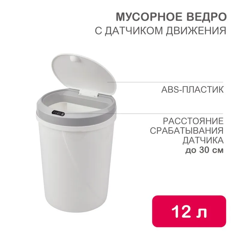 Мусорное ведро с датчиком движения круглое, 12л HALSA HSL-C-104