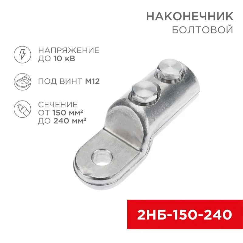 Наконечник болтовой 2НБ-3-005 (150-240), (в упак. 3 шт.) REXANT 07-4119