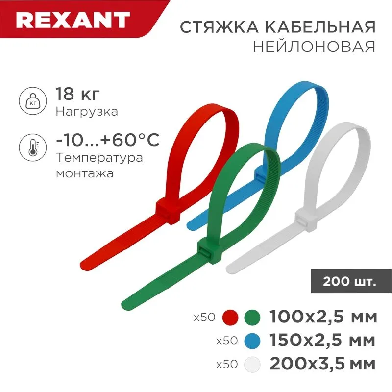 Набор стяжек нейлоновых 100, 150, 200 мм, цветные, НХ-1, тубус 200 шт. REXANT
