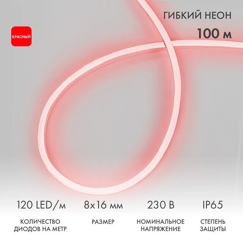 Гибкий неон 8х16мм односторонний 120 LED/м КРАСНЫЙ 230В бухта 100м (с комплектом подключения) NEON-NIGHT 131-042
