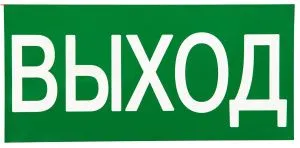 Знак наклейка E22 "Указатель выхода" (150х300) EKF an-5-03