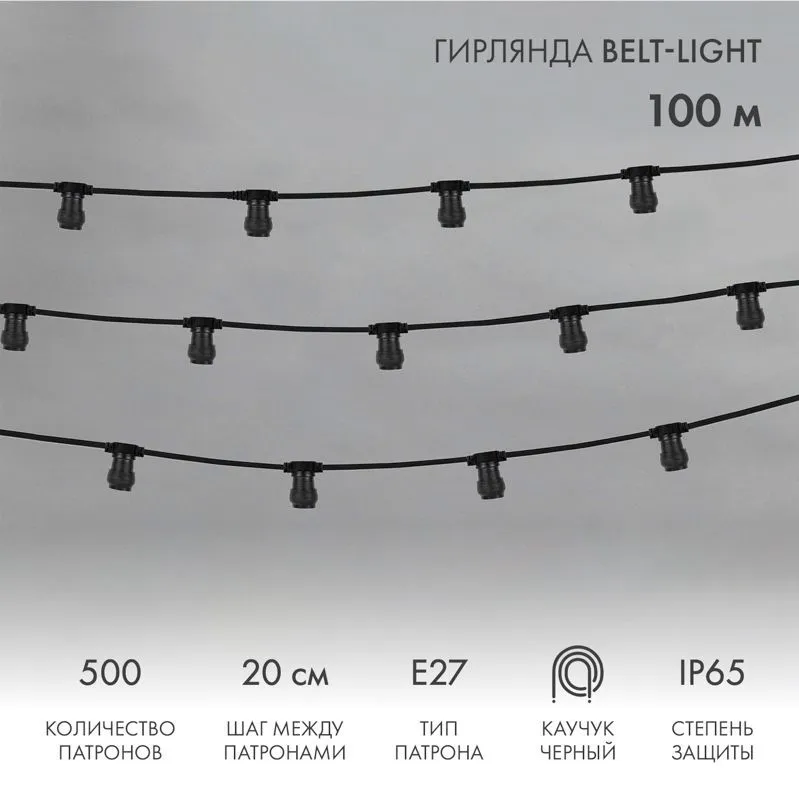 Гирлянда Belt-Light 2 жилы, 100м, шаг 20см, 500 патронов E27, IP65, черный провод NEON-NIGHT 331-211