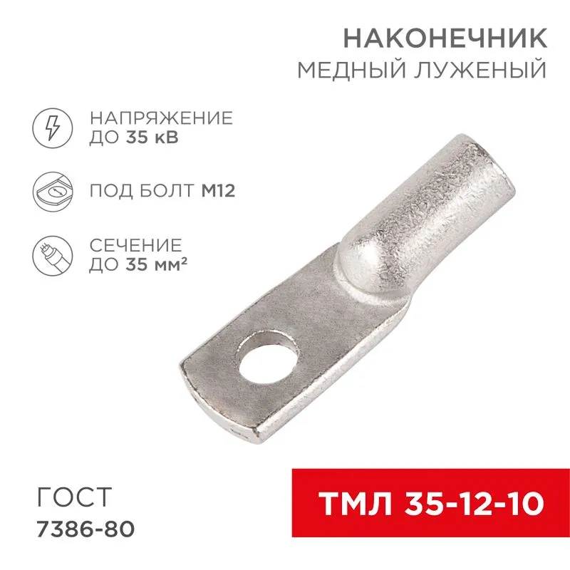 Наконечник медный луженый ТМЛ 35–12–10 (35мм² - Ø12мм) ГОСТ 7386-80 (в упак. 50 шт.) REXANT