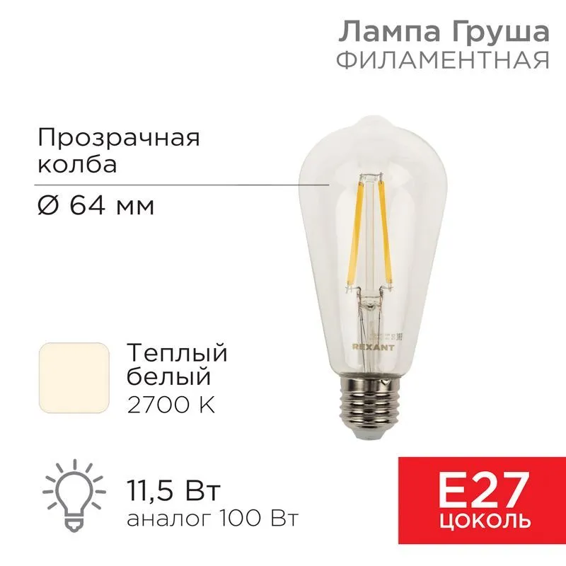 Лампа филаментная LOFT EDISON ST64 11,5Вт 1380Лм 2700K E27 прозрачная колба REXANT 604-139