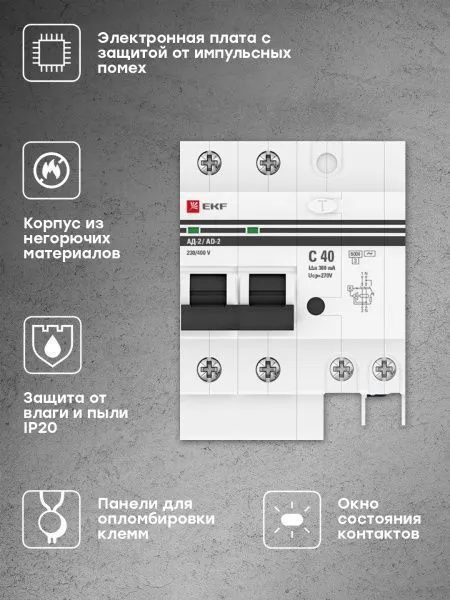 Диф. автомат 2Р 40А 300мА тип АС х-ка C эл. 6кА АД-2 EKF - Фото 3