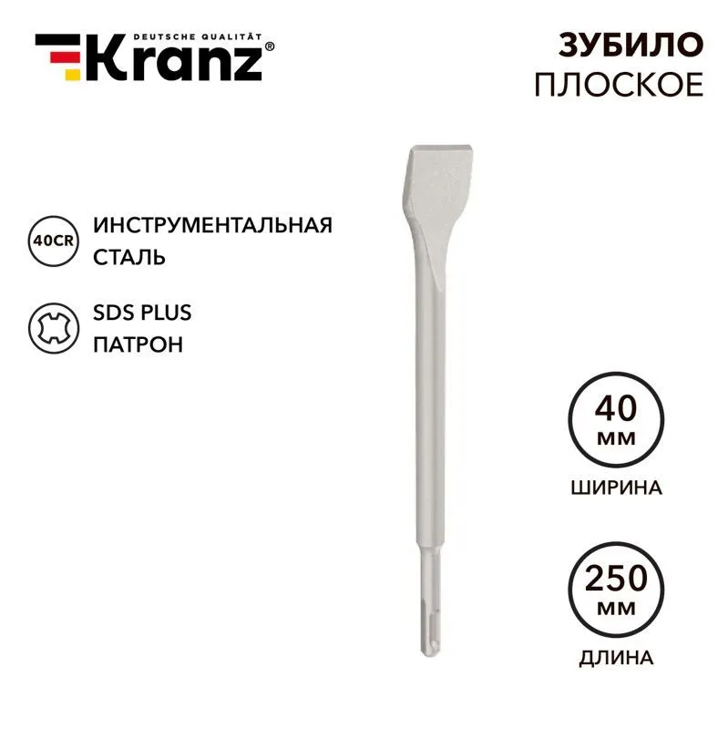 Зубило плоское 14х40х250мм SDS PLUS, отогнутое для снятия плитки KRANZ KR-91-0209