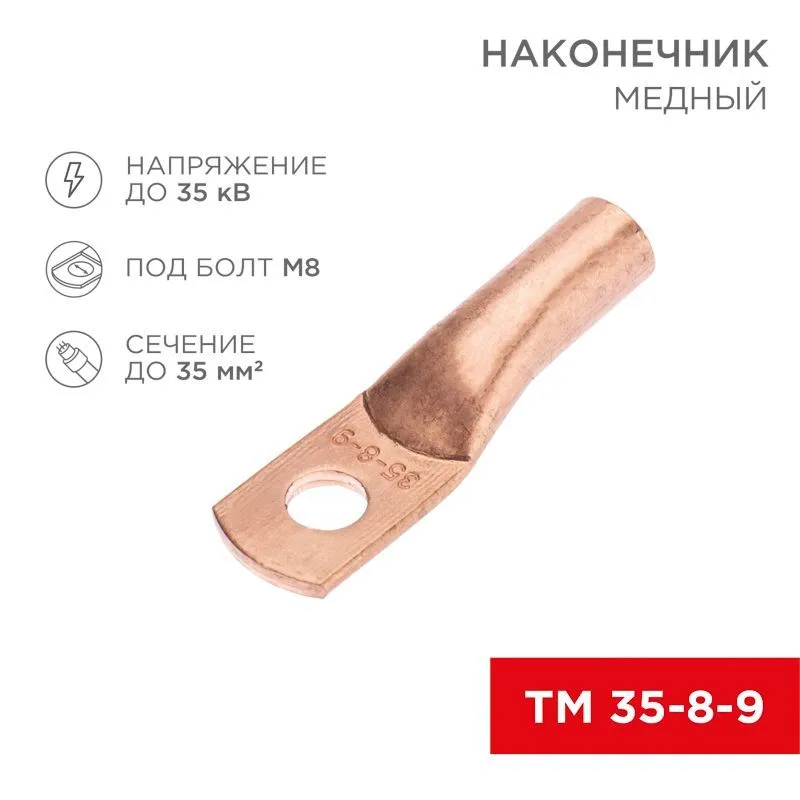 Наконечник медный ТМ 35-8-9 (35мм² - Ø8мм) (в упак. 50 шт.) REXANT 07-5316-2