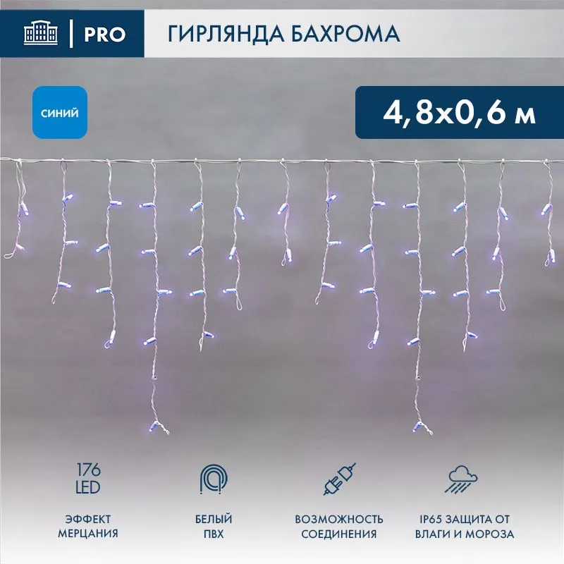 Гирлянда светодиодная Бахрома (Айсикл) 4,8х0,6м 176 LED СИНИЙ белый ПВХ IP65 эффект мерцания 230В нужен блок 303-500-1 NEON-NIGHT
