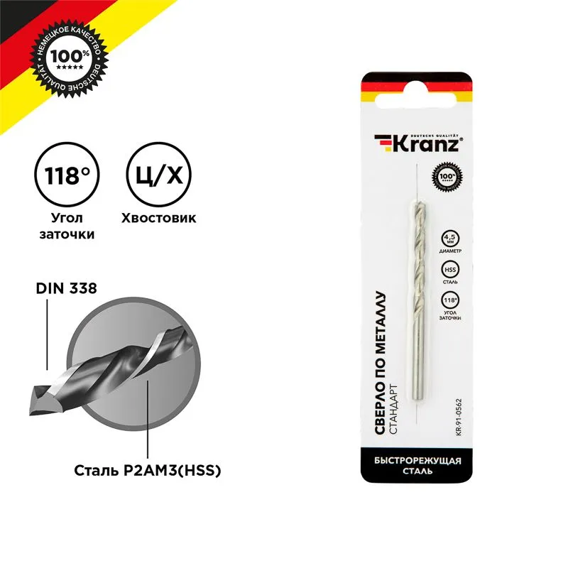 Сверло по металлу 4,5х80х47мм (HSS), DIN 338, 1 шт. в упаковке KRANZ