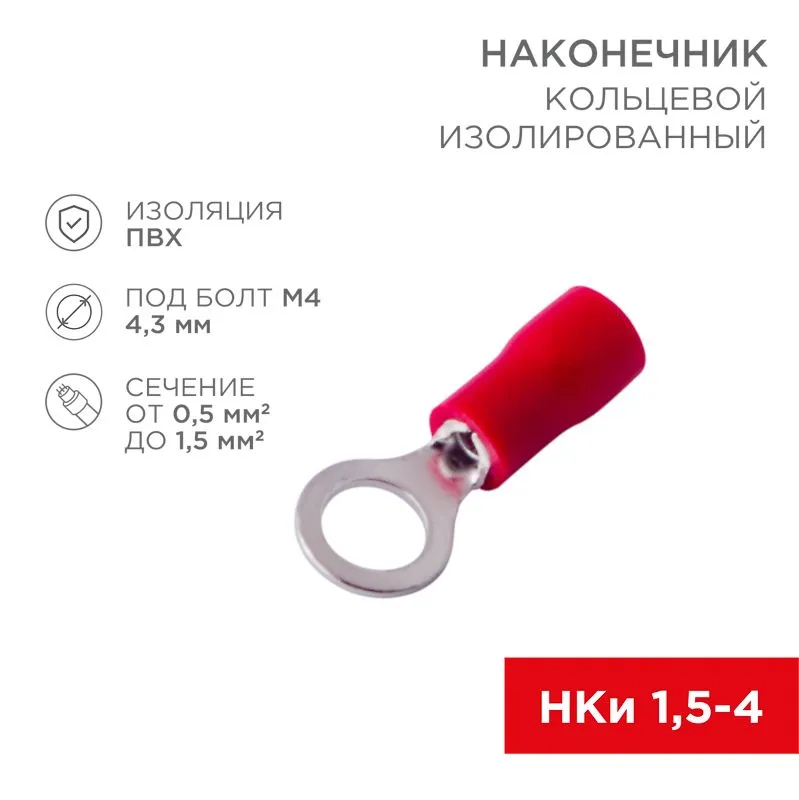 Наконечник кольцевой изолированный ø 4.3 мм 0.5-1.5мм² (НКи 1.5-4/НКи 1,25-4) красный, в упак. 10 шт. REXANT 06-0414-A