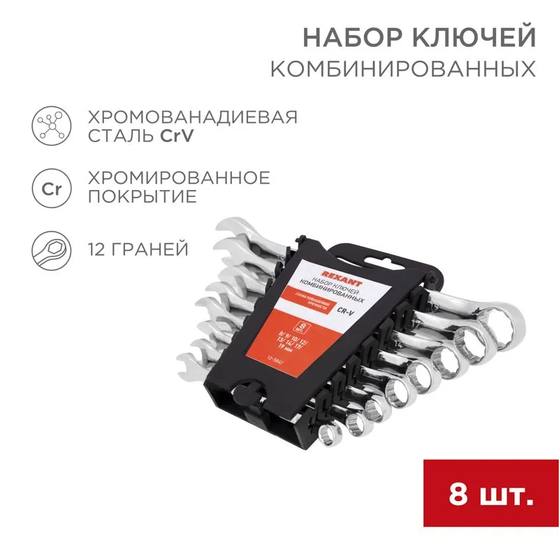 Набор ключей комбинированных (8-19мм), 8 шт, CrV, зеркальное хромирование REXANT