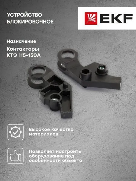 Устройство блокировочное КТЭ 115-150 EKF - Фото 7