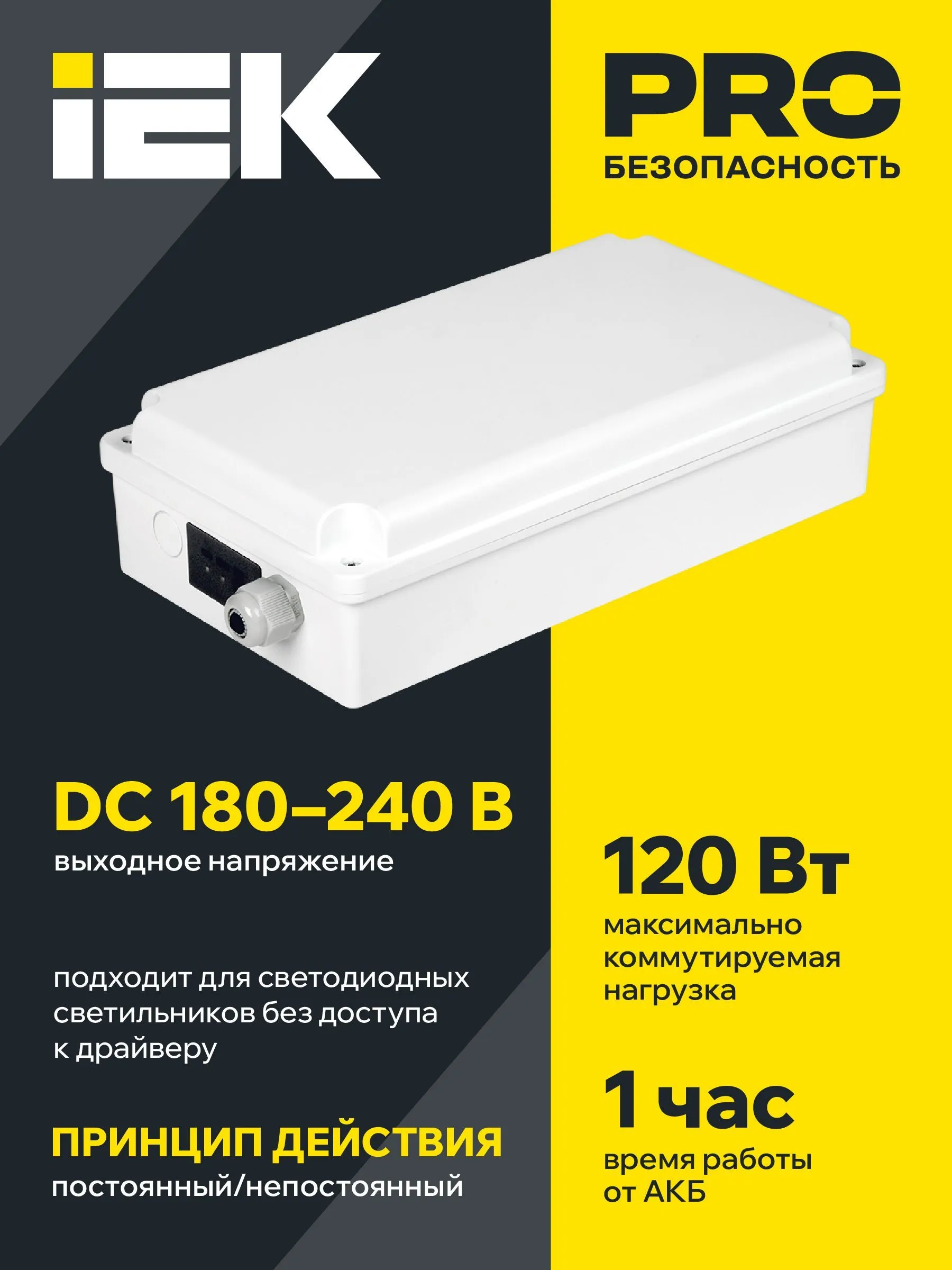 Блок аварийного питания БАП120-1,0 универсальный для LED IP65 IEK - Фото 3