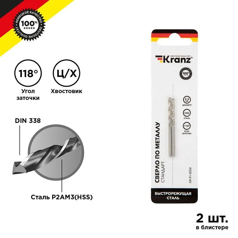 Сверло по металлу 2,5х57х30мм (HSS), DIN 338, 2 шт. в упаковке KRANZ KR-91-0554