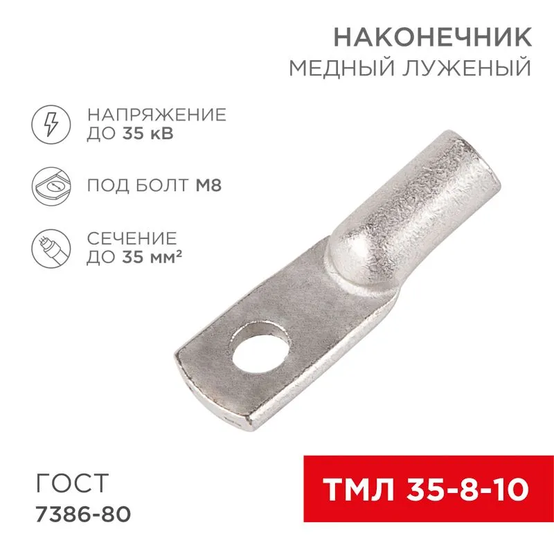 Наконечник медный луженый ТМЛ 35–8–10 (35мм² - Ø8мм) ГОСТ 7386-80 (в упак. 50 шт.) REXANT