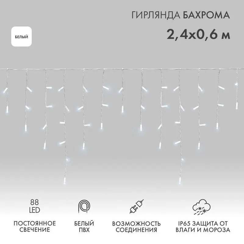 Гирлянда светодиодная Бахрома (Айсикл) 2,4х0,6м 88 LED БЕЛЫЙ белый ПВХ IP65 постоянное свечение 230В блок в комплекте NEON-NIGHT 255-034