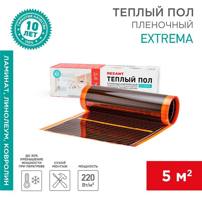 Саморегулирующийся пленочный теплый пол Extrema 220 5м², 0,5х10м, 1100Вт REXANT 51-0527-7