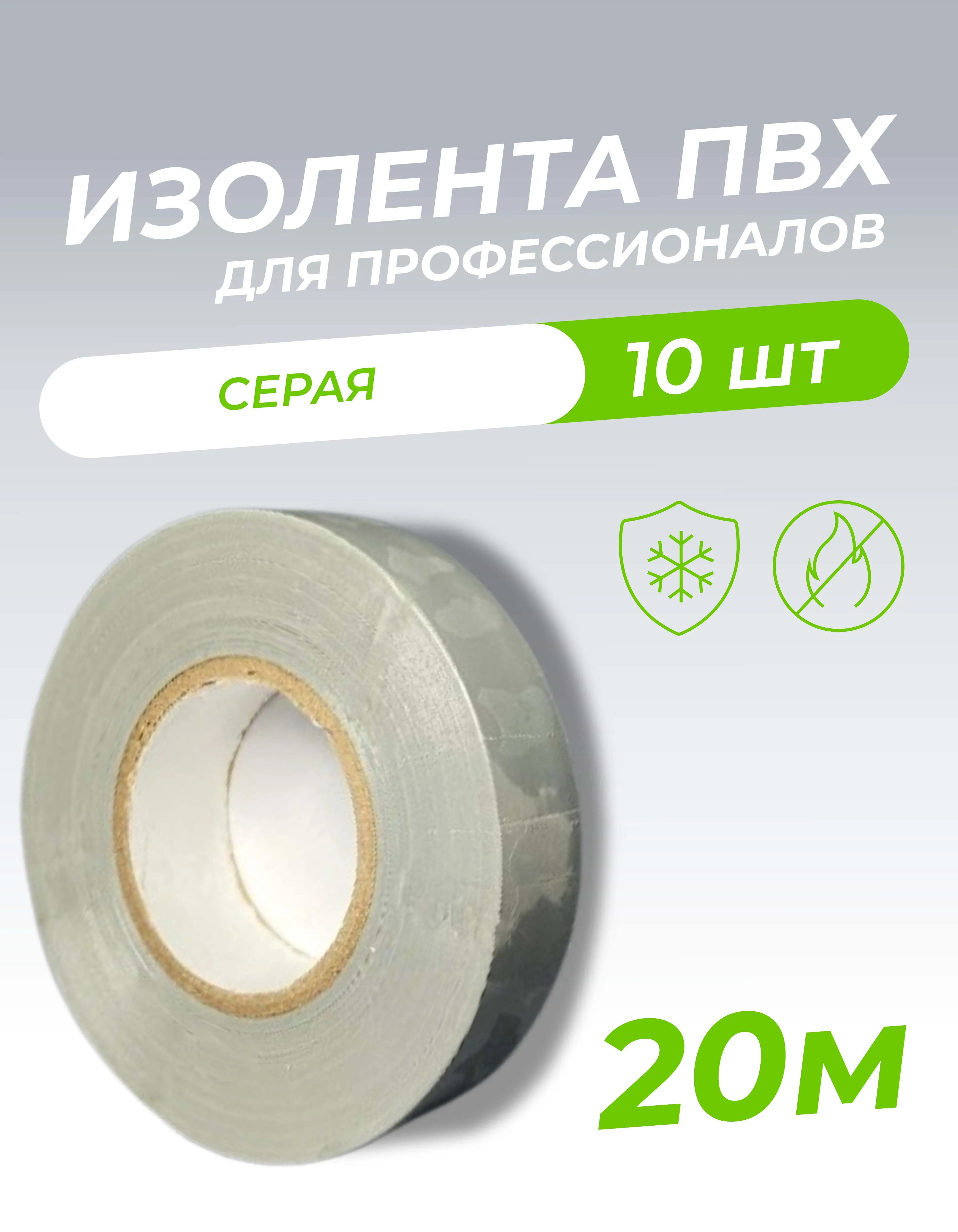 Изолента ПВХ 0,18х19мм, 20м профессиональная серая (10шт/уп) DEKRON 1006-0008