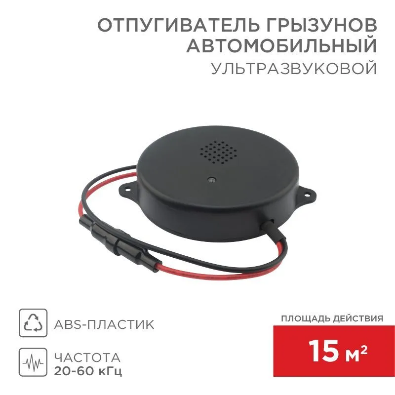 Ультразвуковой отпугиватель грызунов S 15м², 12В, автомобильный REXANT 71-0048