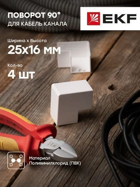 Поворот 90 гр. (25х16) (4 шт) белый EKF-Plast