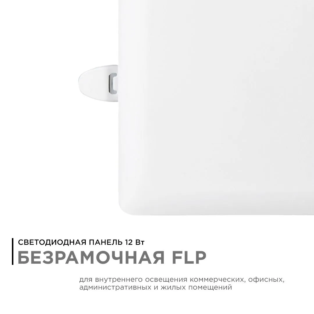 Панель светодиодная встраиваемая безрамочная FLP, 12Вт (8Вт+4Вт), 230В/50Гц, 1020лм, 6500К, IP20, 12 - Фото 2