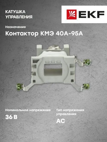 Катушка управления КМЭ 40А-95А 36В EKF для управления электросетью - Фото 9