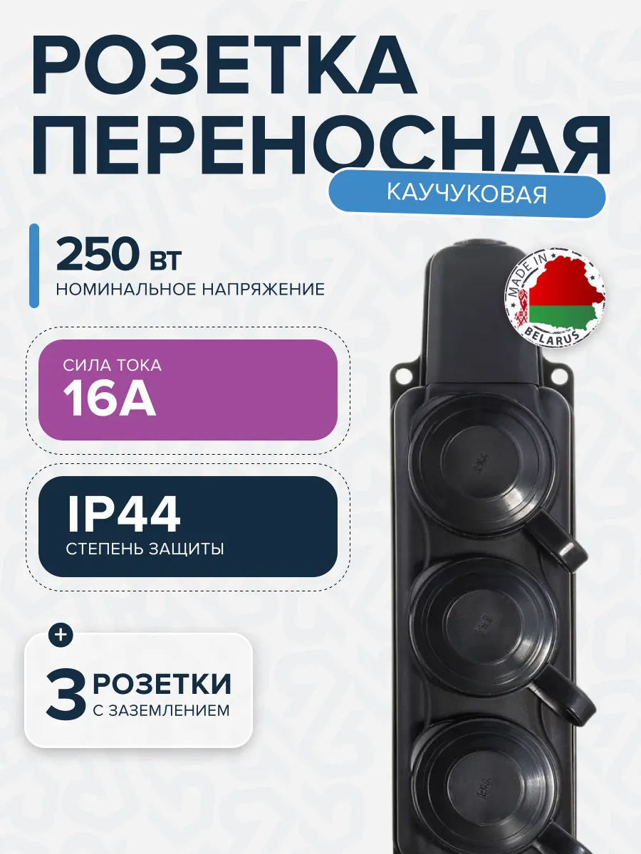 Розетка РП-16-334 трехместная каучуковая переносная с заземляющим контактом брызгозащищенная черная