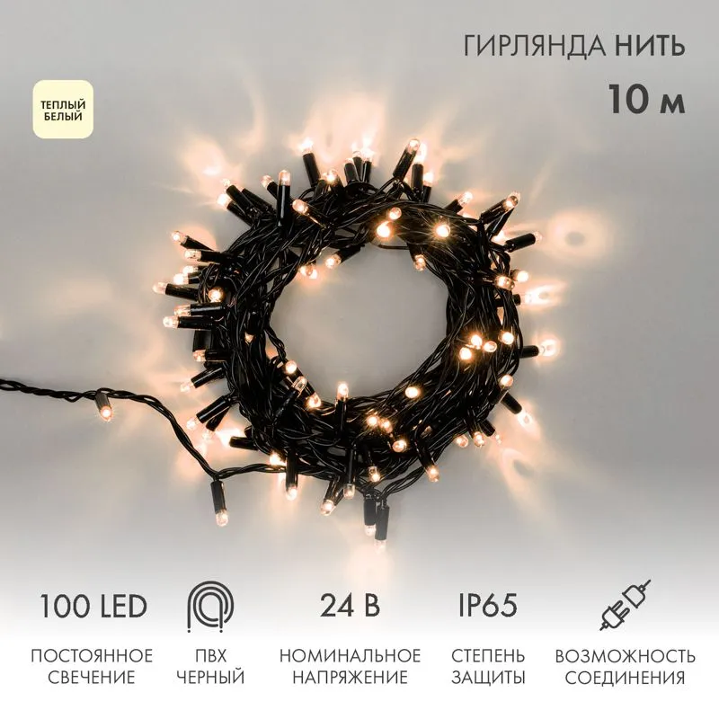 Гирлянда светодиодная Нить 10м 100 LED ТЕПЛЫЙ БЕЛЫЙ черный ПВХ IP65 постоянное свечение 24В соединяется NEON-NIGHT нужен транс-ор 531-100/531-311/531-