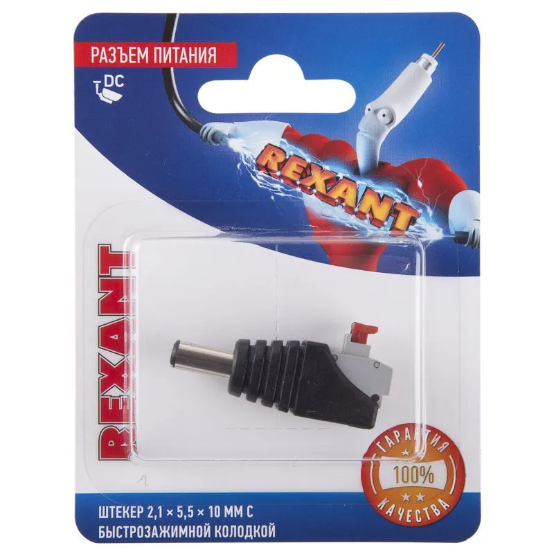Разъем питание на кабель, штекер 2,1х5,5x10мм с быстрозажимной колодкой, (1шт), REXANT 06-0075-A