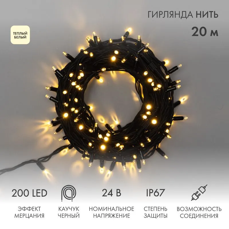 Гирлянда светодиодная Нить 20м 200 LED ТЕПЛЫЙ БЕЛЫЙ черный каучук IP67 эффект мерцания 24В соединяется NEON-NIGHT нужен транс-ор 531-100/531-311/531-3 315-526