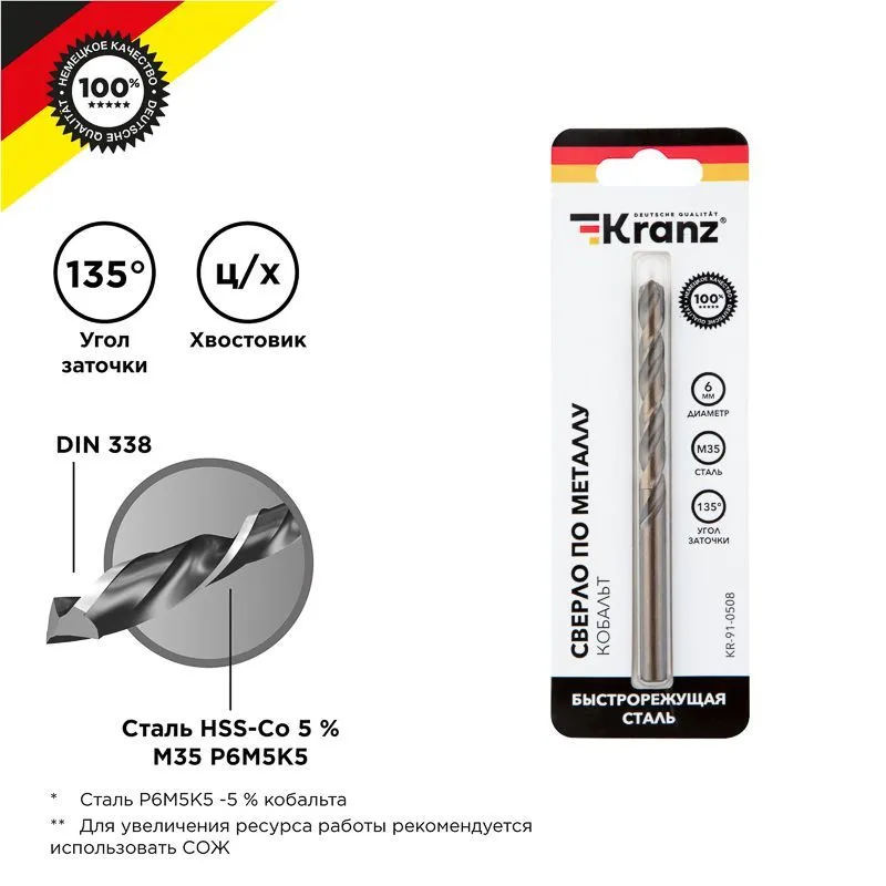 Сверло по металлу 6х93х57мм «Кобальт» (сталь HSS-Co 5% M35 P6M5K5) DIN 338, 1 шт. в блистере KRANZ KR-91-0508