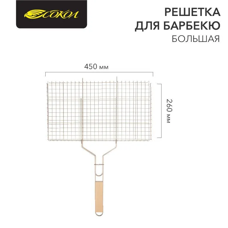 Решетка для барбекю большая, 45х26см СОКОЛ 62-0023