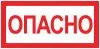 Наклейка "Опасно" (100х200) EKF PROxima an-3-04