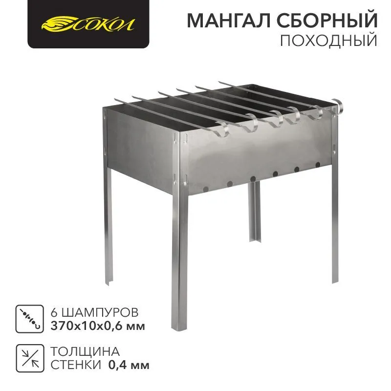 Мангал сборный походный 350х250х350мм, с 6 шампурами, в гофрированной картонной коробке, СОКОЛ 62-0006