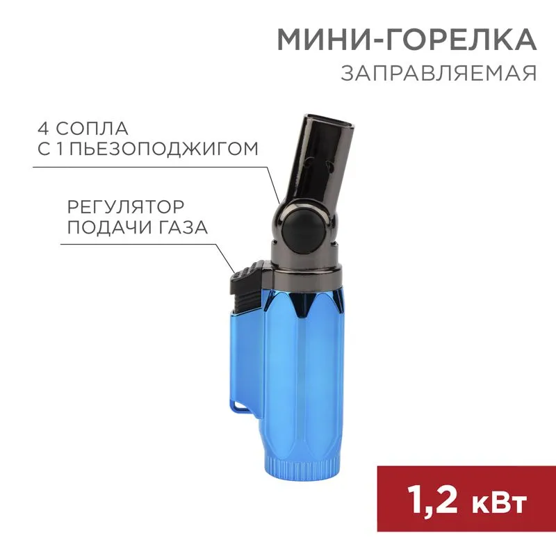 Мини-горелка GT-36, заправляемая REXANT 12-0036