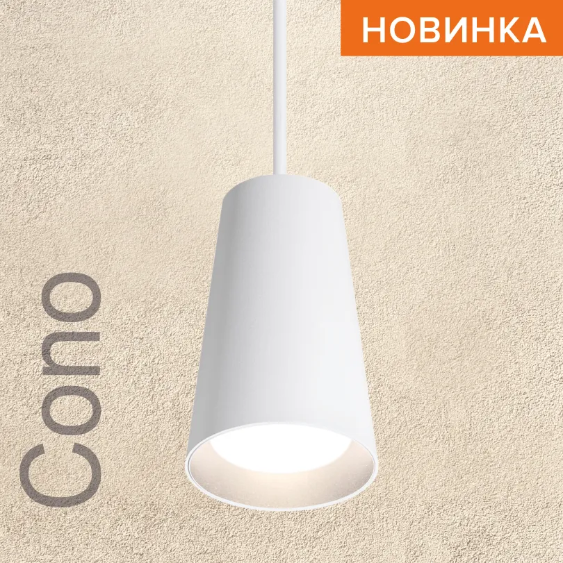 Подвесной светильник WOLTA WSL-GU10/P11W IP20 под лампу GU10 Белый CONO D70x110 1/40