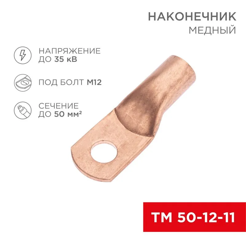 Наконечник медный ТМ 50-12-11 (50мм² - Ø11мм) (в упак. 50 шт.) REXANT 07-5324-2
