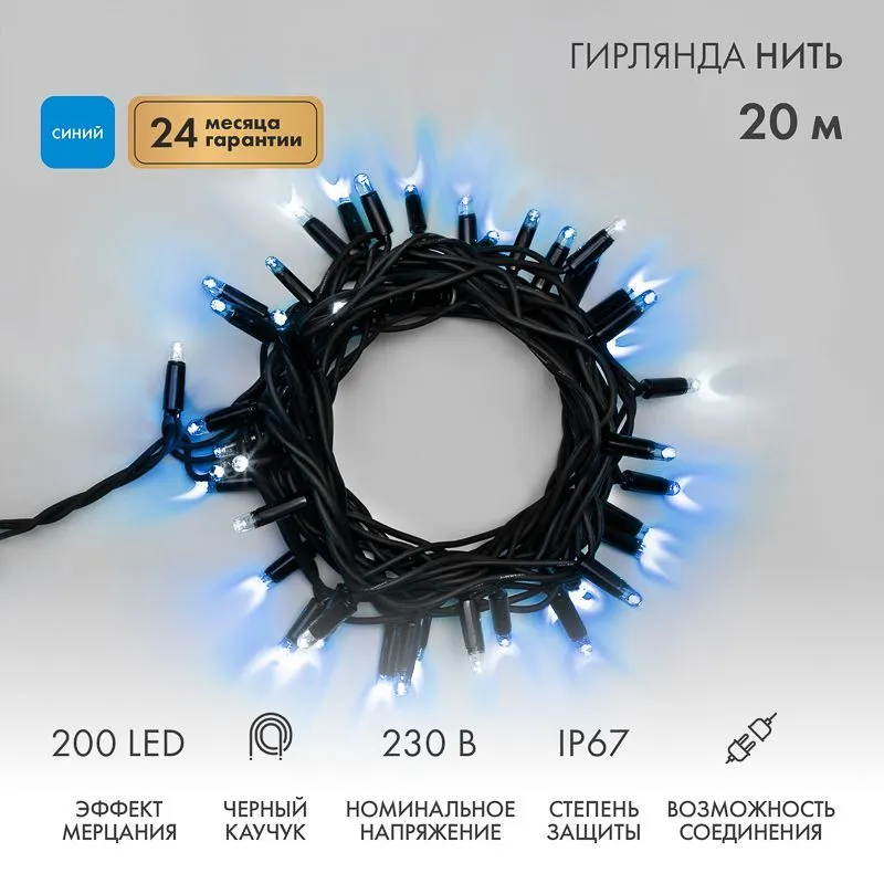 Гирлянда светодиодная Нить 20м 200 LED СИНИЙ черный каучук IP67 эффект мерцания соединяется 230В нужен блок 315-000 NEON-NIGHT 315-173