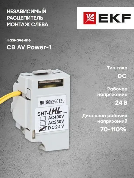 AV POWER-1 Независимый расцепитель SHT для ETU DC24 слева - Фото 6