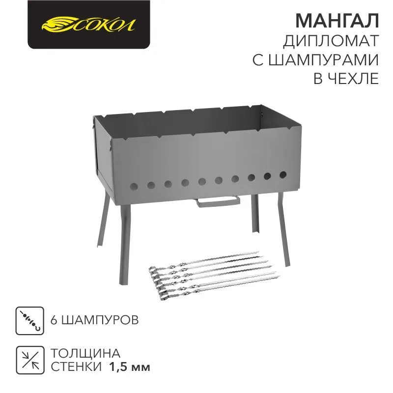 Мангал-дипломат 400х250х145мм, с 6 шампурами, в чехле СОКОЛ 62-0063