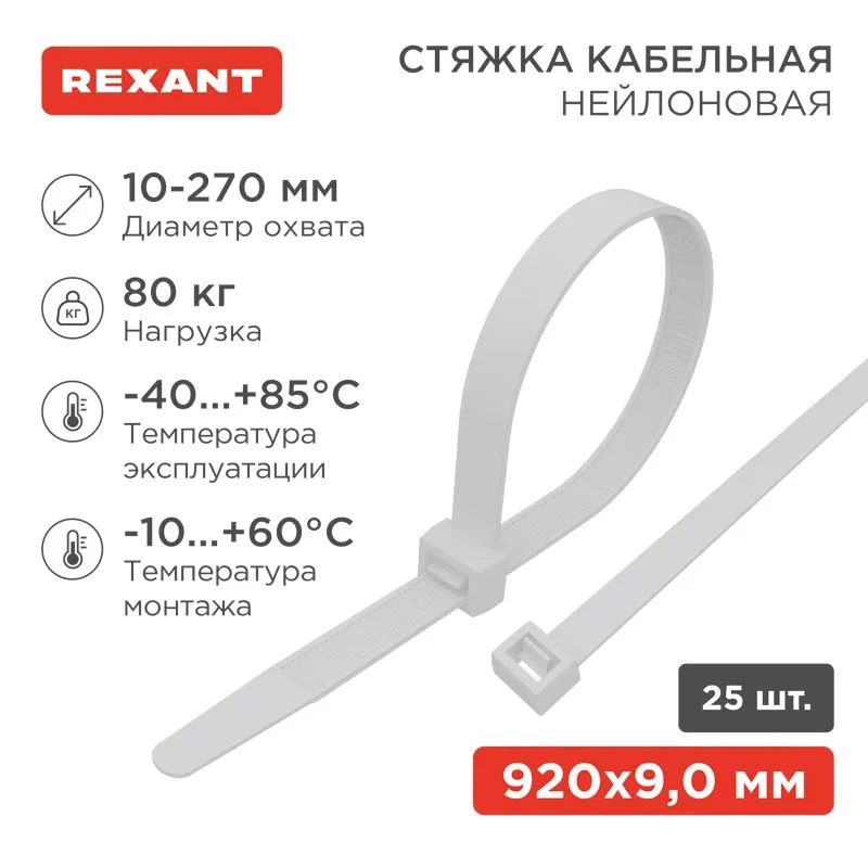 Стяжка кабельная нейлоновая 920x9,0мм, белая (25 шт/уп) REXANT 07-0900-25