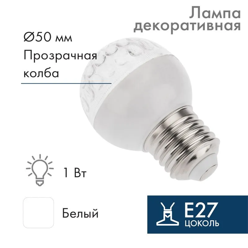 Лампа светодиодная, диаметр 50мм, E27, 9 LED, 1Вт, БЕЛЫЙ, прозрачная колба, 230В NEON-NIGHT 405-215