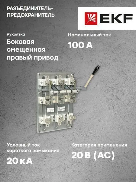 Разъединитель-предохранитель РПБ-1 100А правый привод без ППН EKF Basic - Фото 6