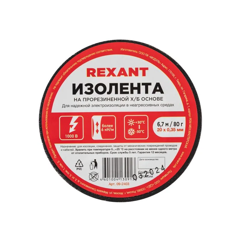 Изолента х/б 20х0,35 мм (ролик 6,7 м/80 г) (1-ПОЛ) REXANT - Фото 2