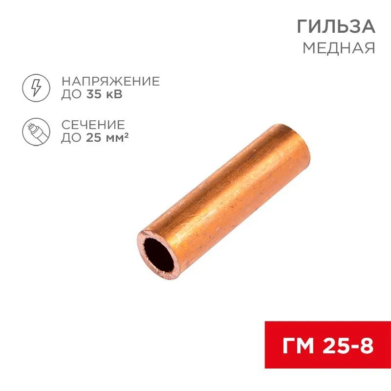 Гильза медная ГМ 25-8 (25мм² - Ø8мм) (в упак. 5 шт.) REXANT 07-5356-1